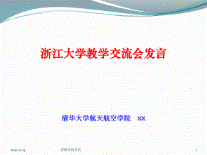 浙江大学教学交流会发言.ppt课件.ppt