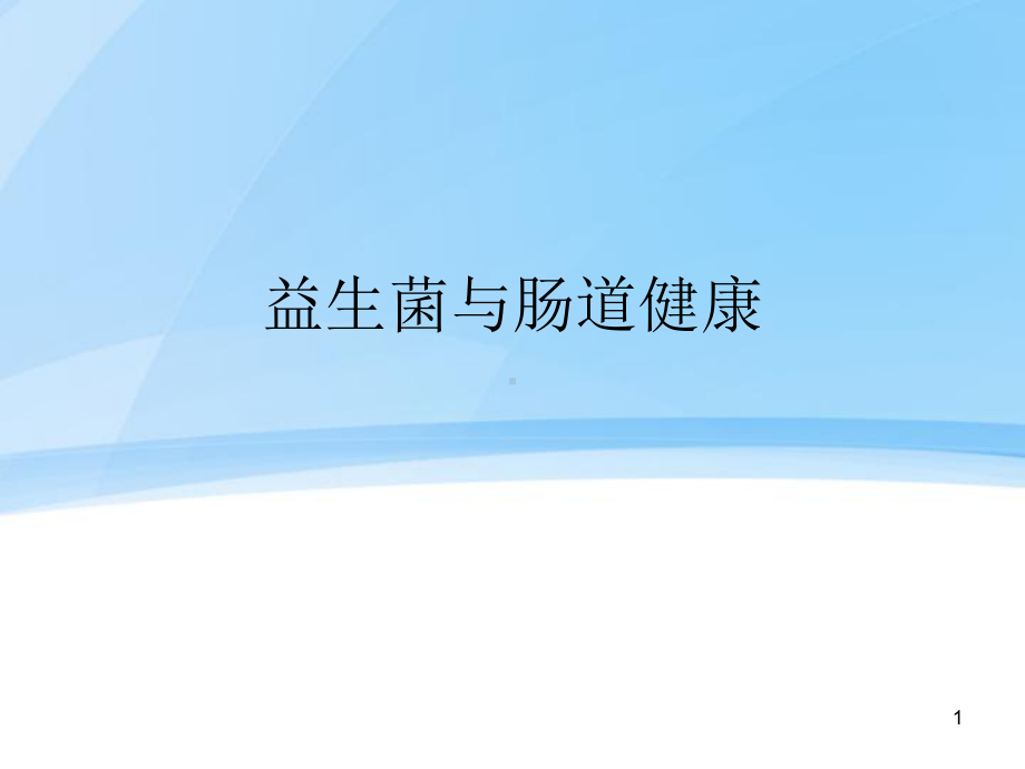 益生菌与肠道健康PPT幻灯片课件.ppt_第1页