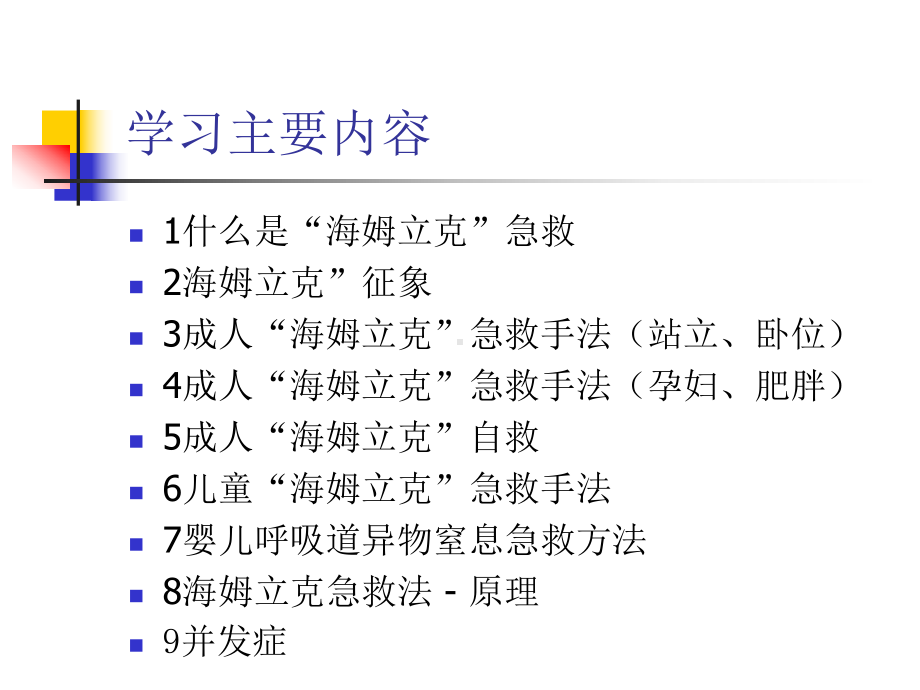 海姆立克急救法PPT(精)课件.ppt_第2页