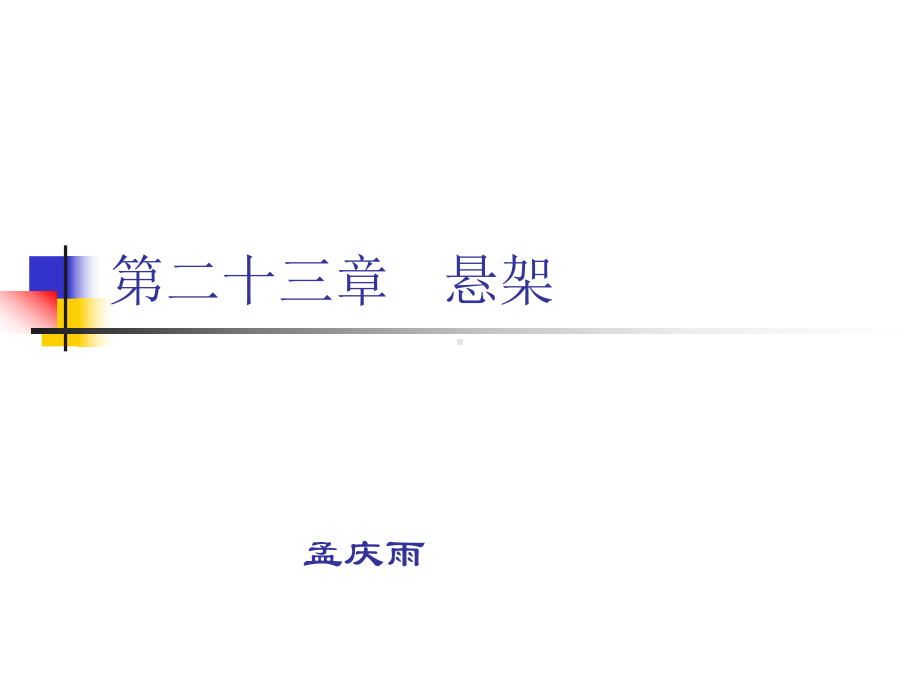 汽车底盘构造-悬架分析课件.ppt_第1页