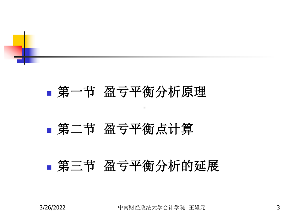 盈亏平衡分析与计算课件.ppt_第3页