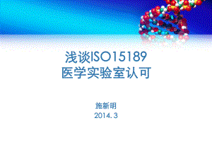 浅谈ISO15189医学实验室认可课件.ppt