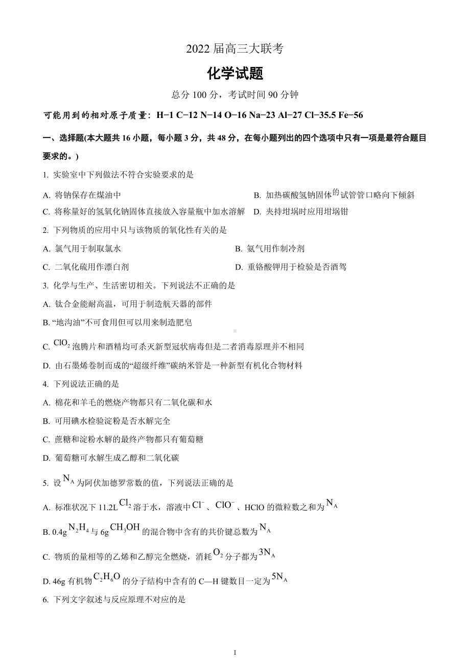 2022届高三联考(化学试题及答案).docx_第1页