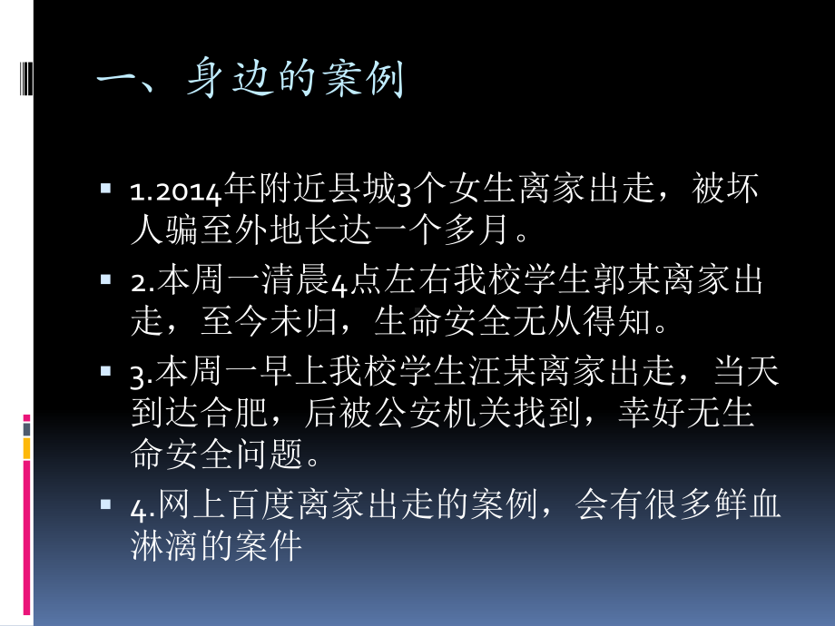 离家出走主题班会课件.ppt_第2页