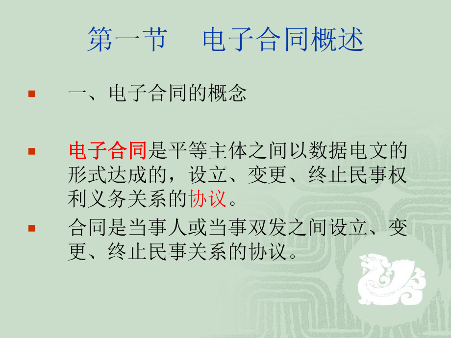 电子商务法律法规-第三章-电子合同法律制度课件.ppt_第2页