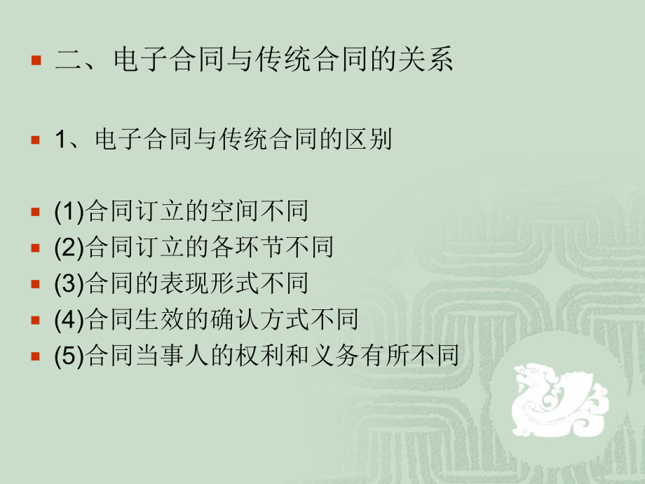 电子商务法律法规-第三章-电子合同法律制度课件.ppt_第3页