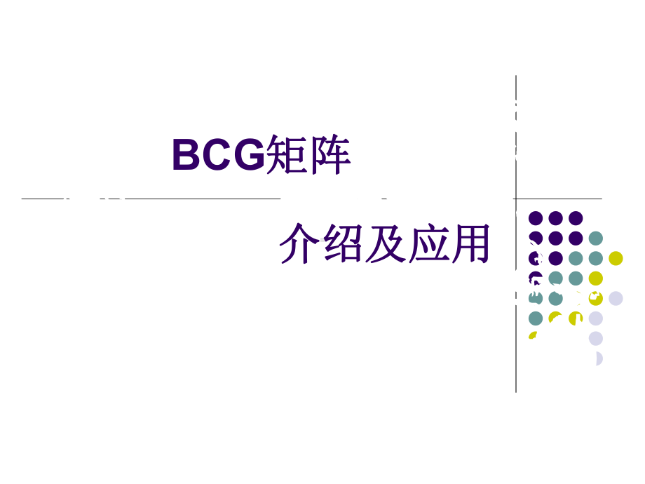 波士顿咨询集团矩阵分析法(BCG矩阵分析法)课件.ppt_第1页