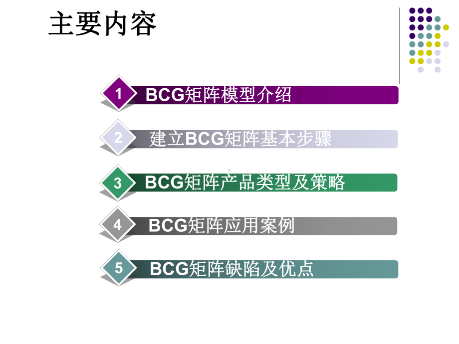 波士顿咨询集团矩阵分析法(BCG矩阵分析法)课件.ppt_第2页