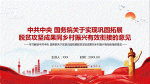 2021中共中央国务院关于实现巩固拓展脱贫攻坚成果同乡村振兴有效衔接的意见实用PPT教学课件.pptx