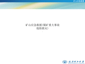 矿山应急救援(煤矿重大事故抢险救灾)课件.ppt