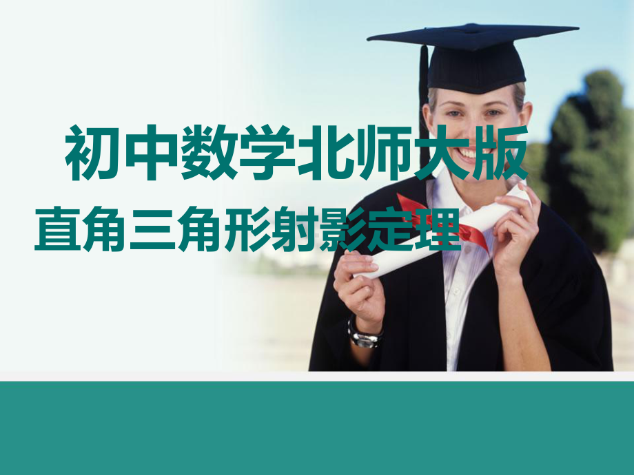 直角三角形中的射影定理课件.ppt_第1页