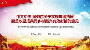 完整解读中共中央国务院关于实现巩固拓展脱贫攻坚成果同乡村振兴有效衔接的意见教学PPT课件.pptx