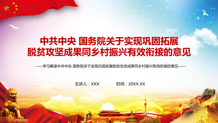 完整解读中共中央国务院关于实现巩固拓展脱贫攻坚成果同乡村振兴有效衔接的意见教学PPT课件.pptx_第1页