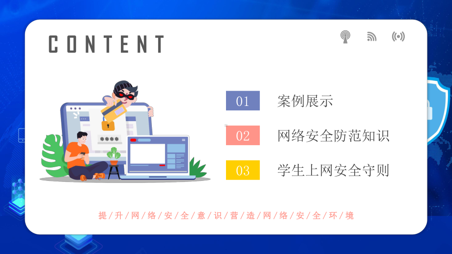 卡通网络安全教育培训动态PPT教学课件.pptx_第2页