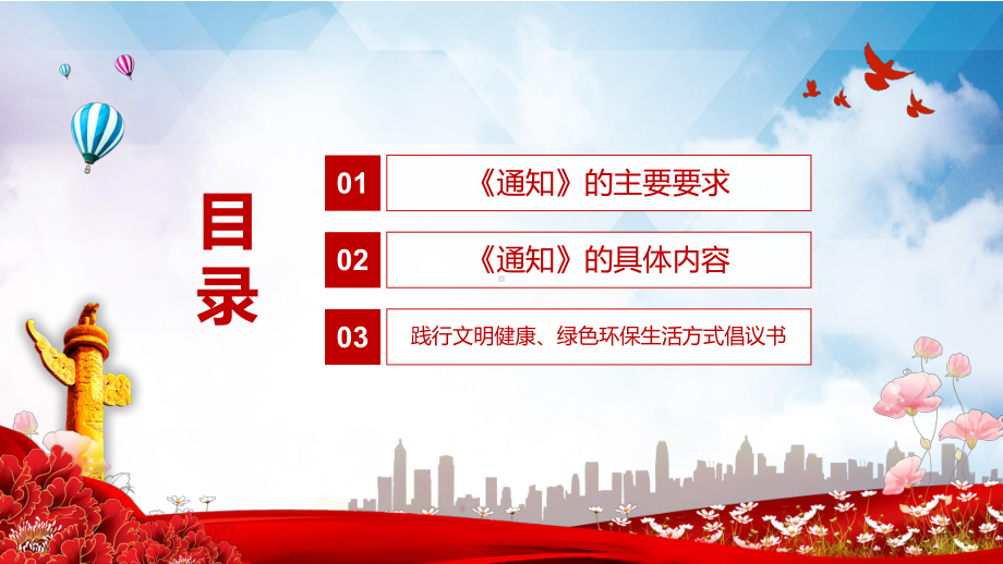 中央文明办部署推动各地大力倡导文明健康绿色环保生活方式学习实用PPT教学课件.pptx_第3页