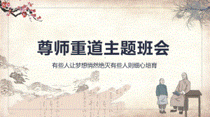 修师德塑师风尊师重道主题班会教学PPT教学课件.pptx