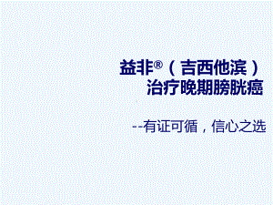 益非(吉西他滨)治疗晚期膀胱癌课件.ppt