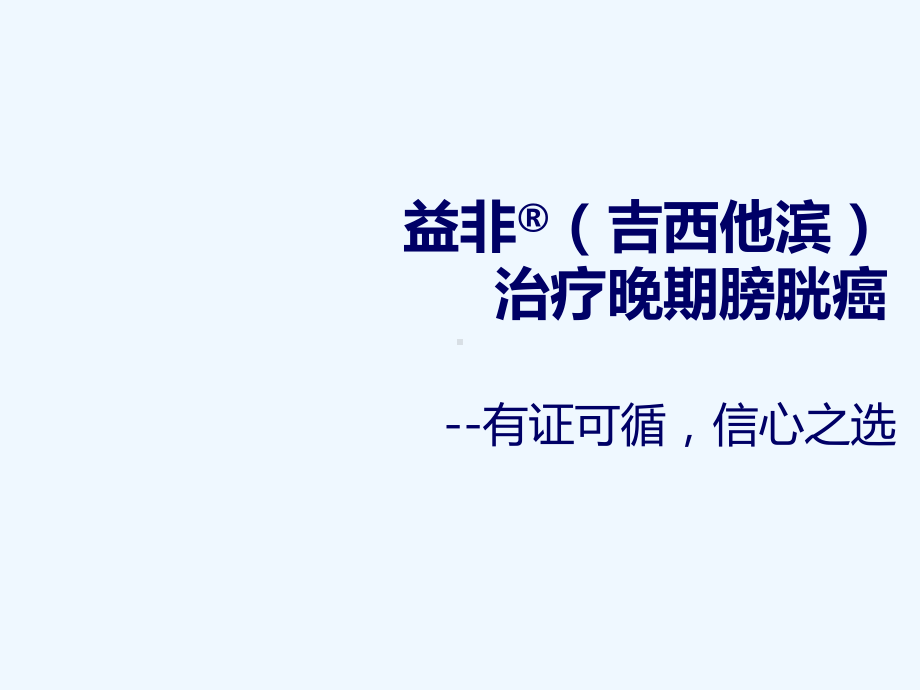 益非(吉西他滨)治疗晚期膀胱癌课件.ppt_第1页