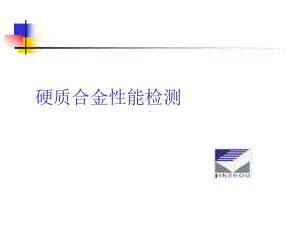 硬质合金检测课件.ppt