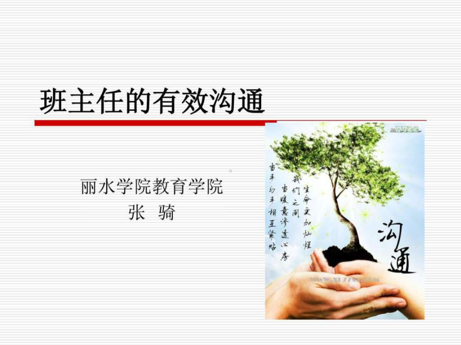 班主任的有效沟通课件.ppt_第1页