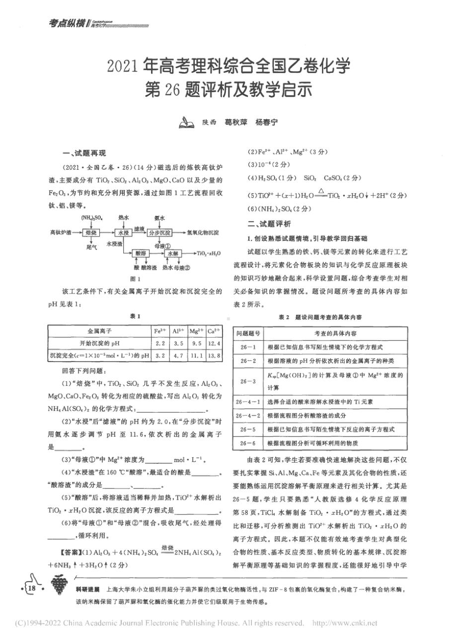 2021年高考理科综合全国...化学第26题评析及教学启示-葛秋萍.docx_第1页