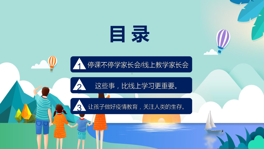 蓝色清新疫情当下的家庭停线上家长会实用PPT教学课件.pptx_第3页