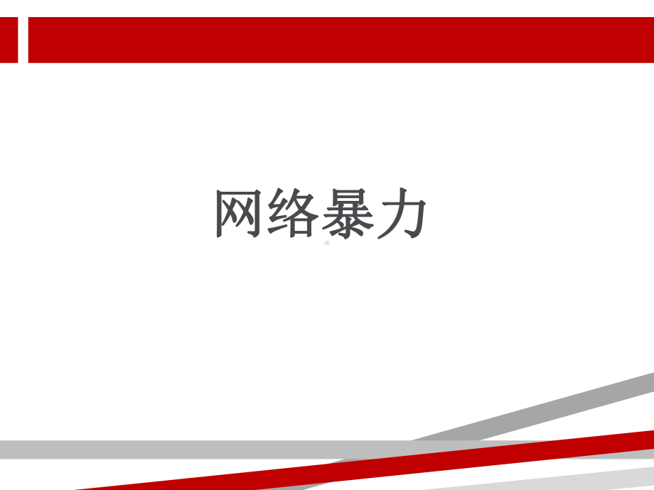 浅谈网络暴力.ppt课件.ppt_第1页