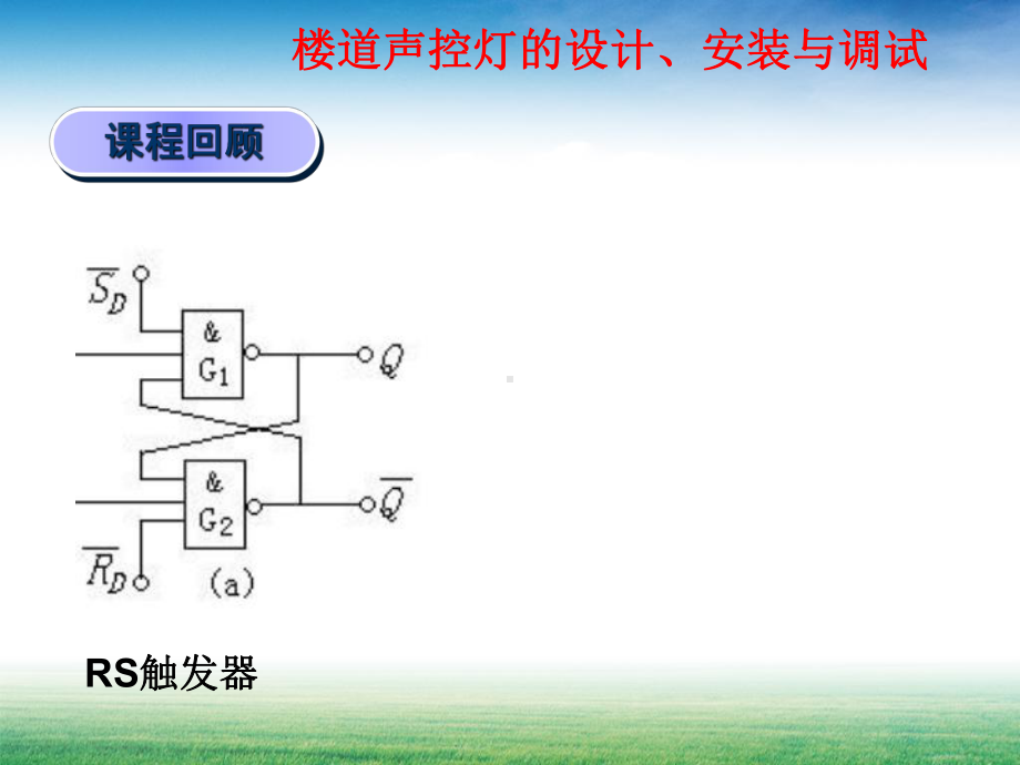 楼道声光控照明电路的设与安装课件.ppt_第1页