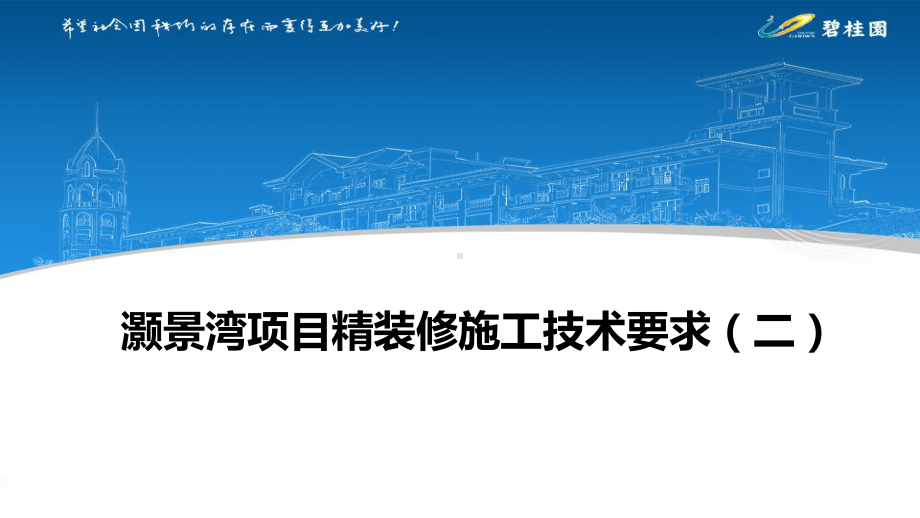 灏景湾货量区精装修工程招标施工技术要求(二)课件.pptx_第1页