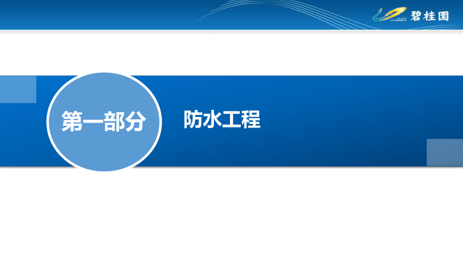 灏景湾货量区精装修工程招标施工技术要求(二)课件.pptx_第3页