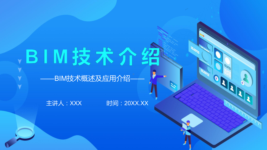 BIM技术概述及应用介绍动态PPT课件资料.pptx_第1页