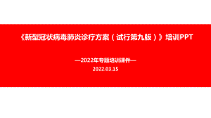 《新冠肺炎诊疗方案（试行第九版）》2022专题课件.ppt