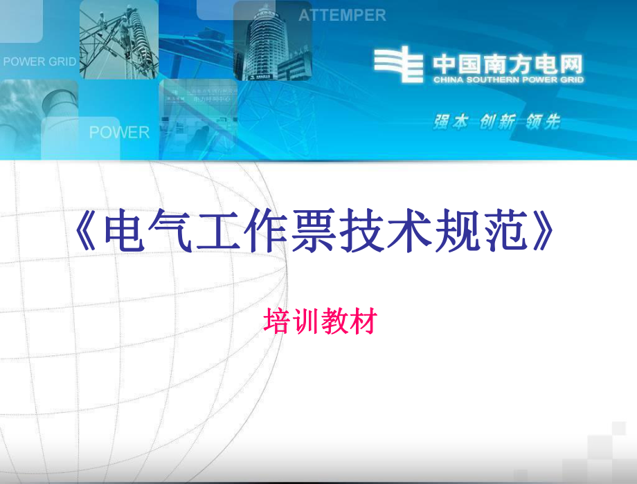 电气工作票培训教材课件.ppt_第1页