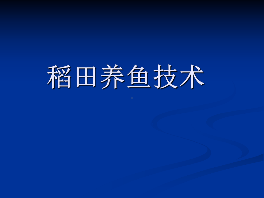 稻田养鱼技术培训资料课件.ppt_第1页