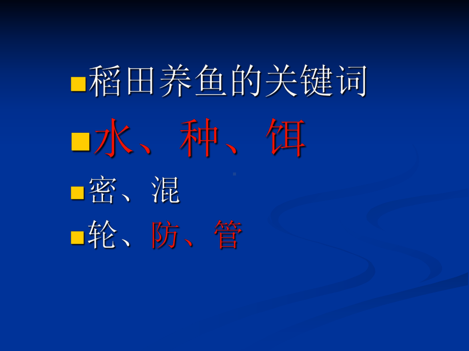 稻田养鱼技术培训资料课件.ppt_第2页