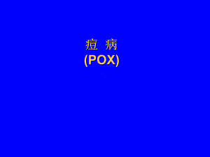 痘-病-(POX)课件.ppt