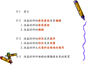 液晶材料的种类特性及其应用课件.ppt