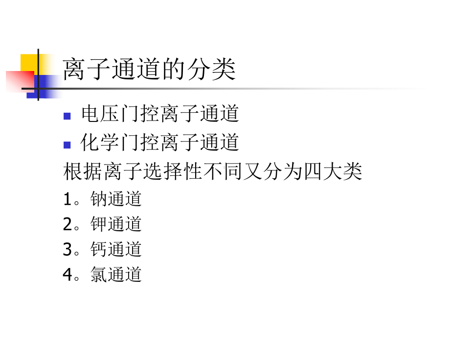 离子通道概论课件.ppt_第3页
