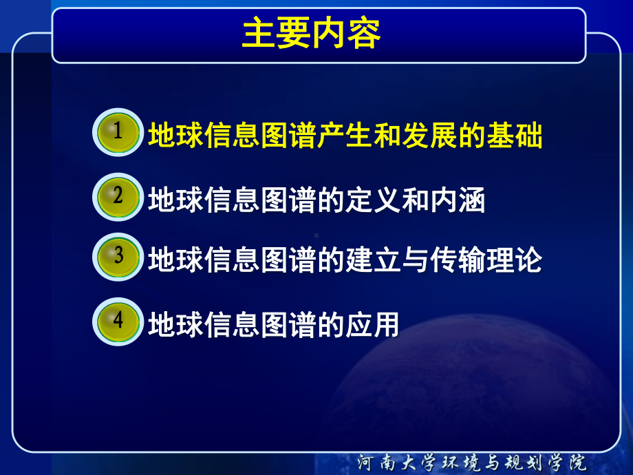 第10章-地球信息图谱课件.ppt_第1页