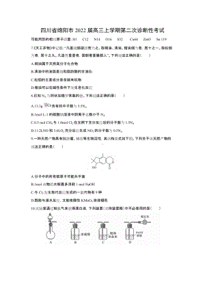 四川省绵阳市2022届高三第二次诊断性考试化学试题及答案.docx