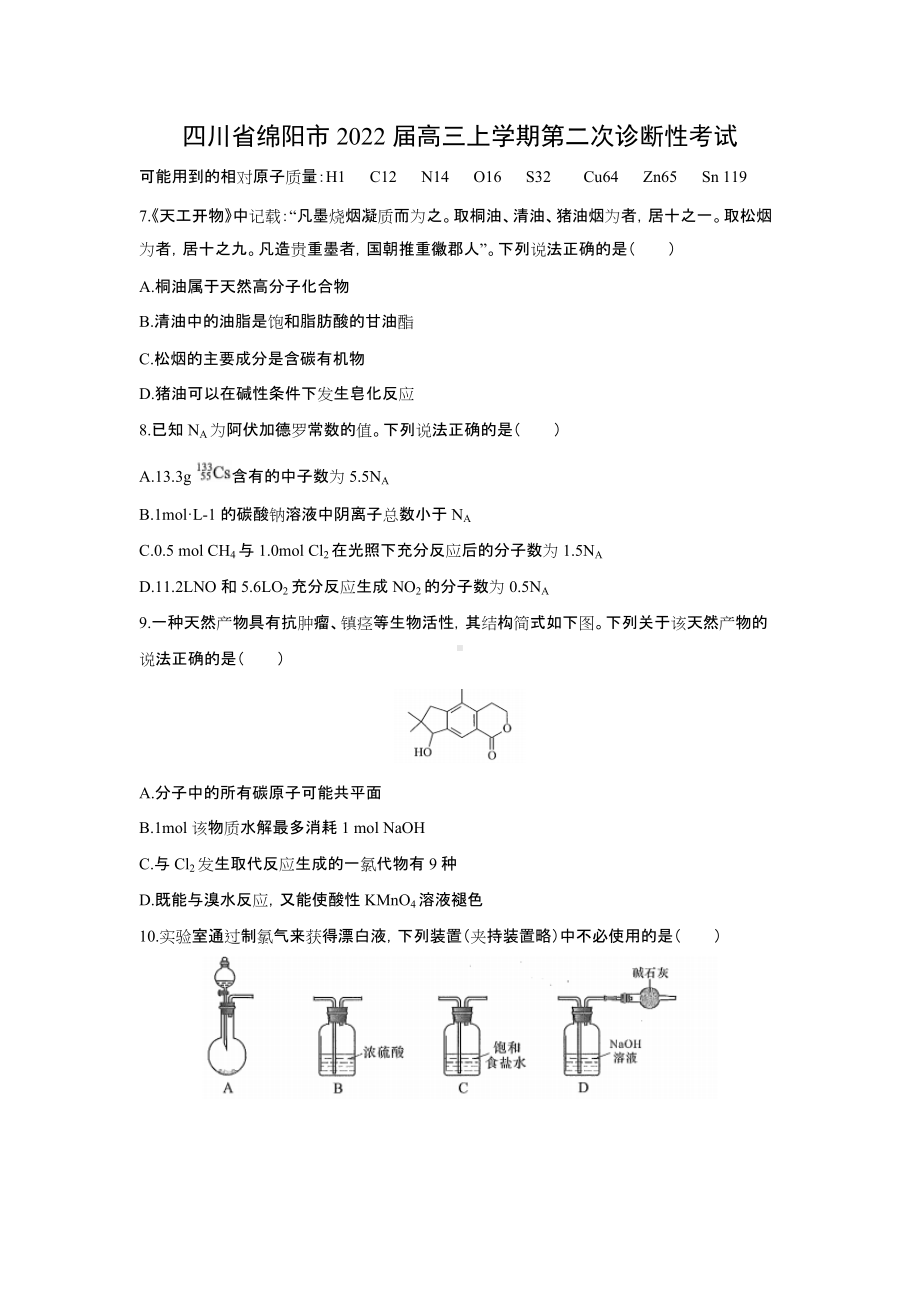 四川省绵阳市2022届高三第二次诊断性考试化学试题及答案.docx_第1页