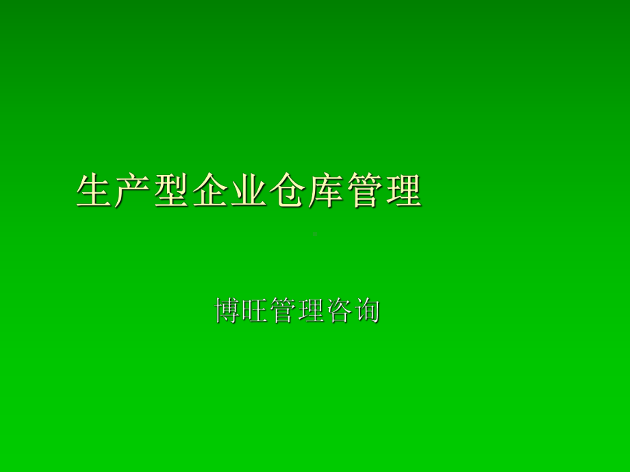 生产型企业仓库管理(PPT75张)课件.ppt_第1页