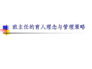 班主任的育人理念课件.ppt