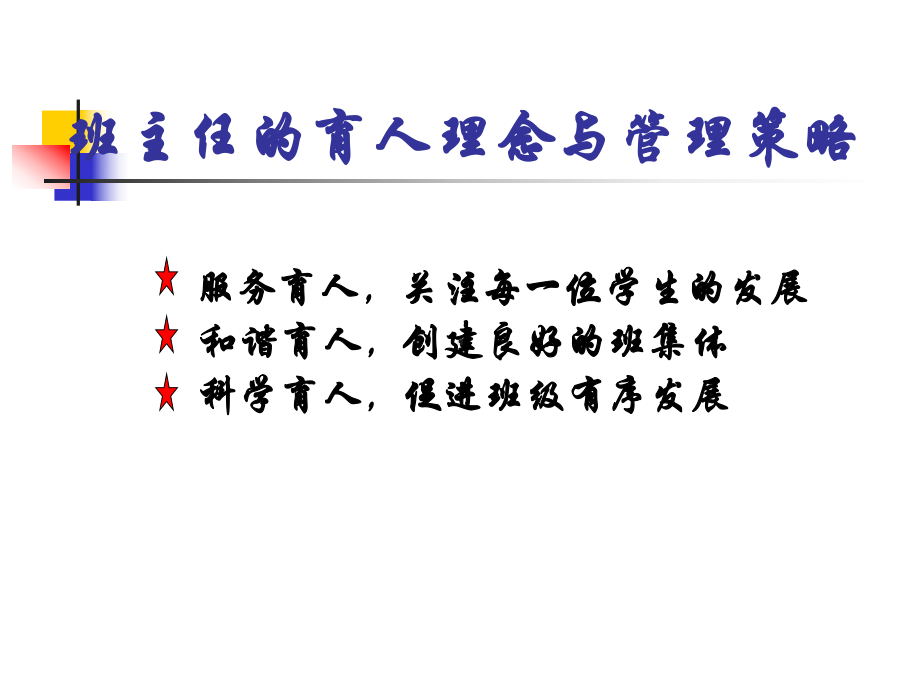 班主任的育人理念课件.ppt_第3页