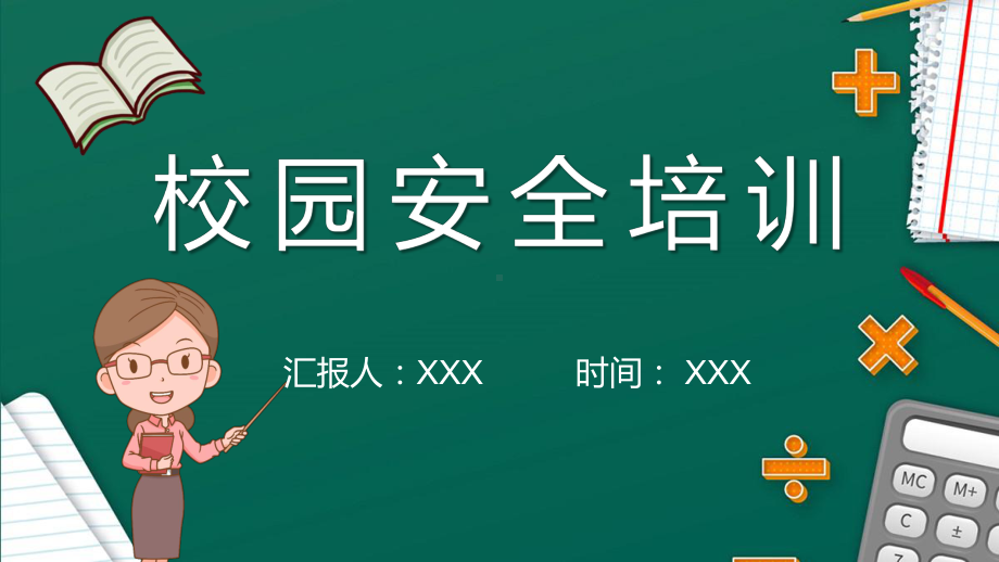 中小学生开学第一课校园安全知识培训学生安全实用PPT教学课件.pptx_第1页