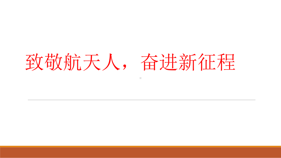 2022年高考政治时政热点课件：热点07致敬航天人奋进新征程.ppt_第1页