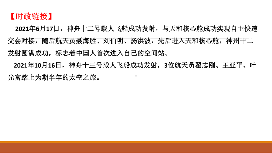 2022年高考政治时政热点课件：热点07致敬航天人奋进新征程.ppt_第2页