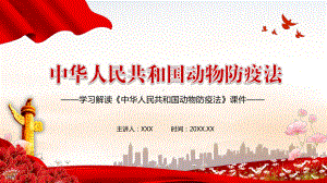 解读2021年新修订的《动物防疫法》动态讲授ppt课件.pptx