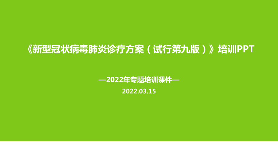 《新冠肺炎诊疗方案》第九版培训课件.ppt_第1页