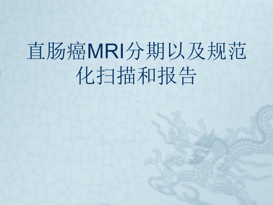 直肠癌MRI分期以及规范化扫描和报告课件.ppt_第1页